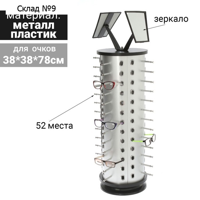 Стойка под очки настольная вращающаяся, 52 места, 38×38×78 см, цвет серебристый