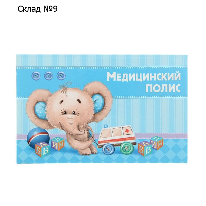 Папка для медицинского полиса "Слоня малыш", 17,5 х 11,3 см