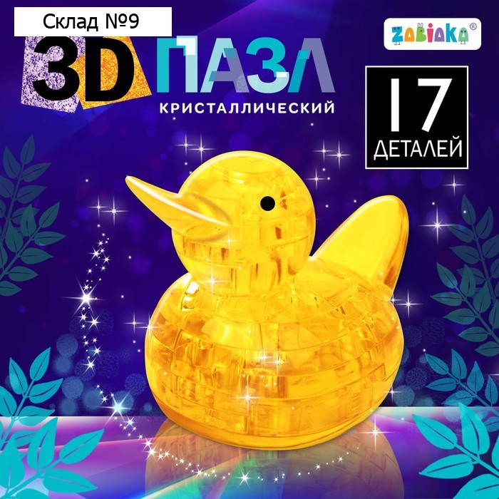 Пазл 3D кристаллический «Уточка», 17 деталей, цвета МИКС