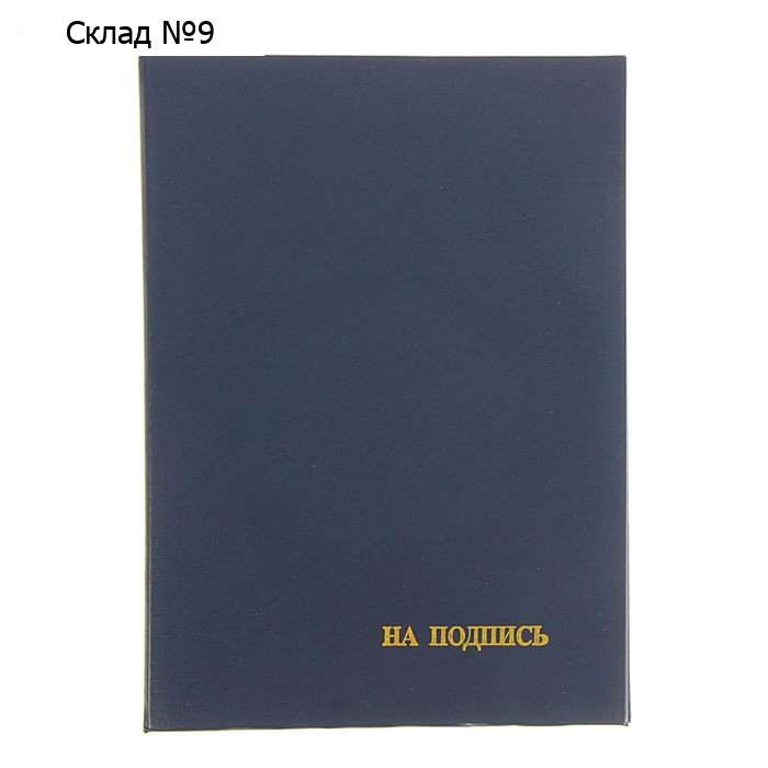 Папка адресная «На подпись» бумвинил, синяя, А4