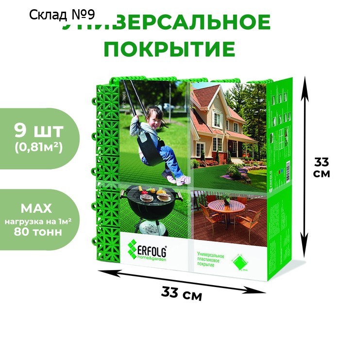 Универсальное покрытие для садовых дорожек ERFOLG H&G, 33×33 см, набор, 9 шт., зелёное