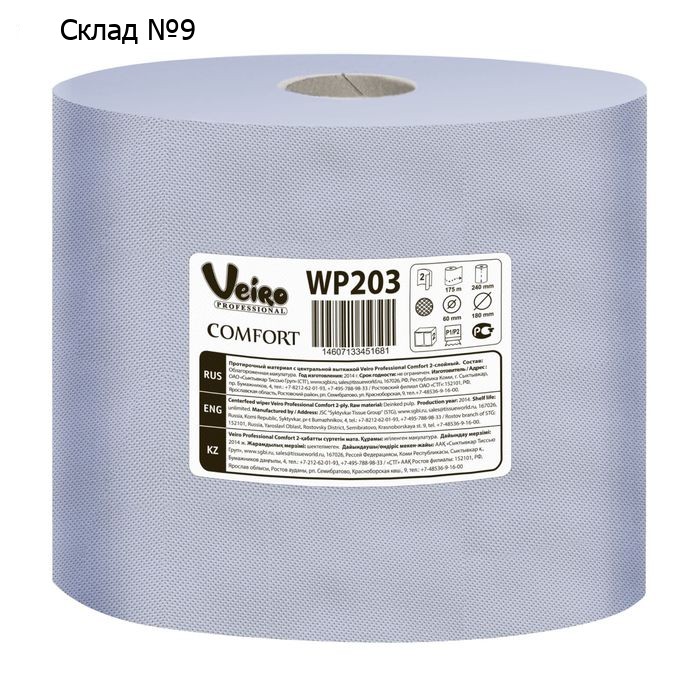 Протирочный материал Veiro Professional Comfort WP203 с ЦВ, 2 слоя, 175 метров (500 листов)