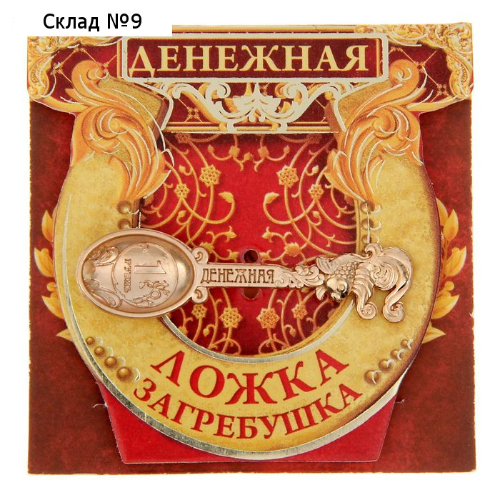 Кошельковый талисман, ложка загребушка «Денежная», 4.6×1.2 см