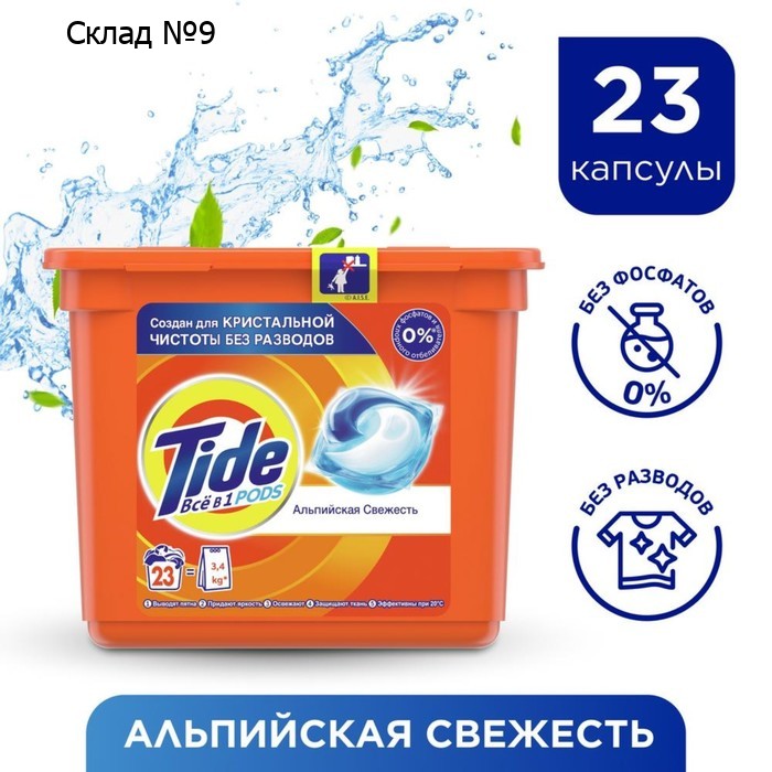 Капсулы для стирки Tide «Альпийская свежесть», 23 х 22,8 г