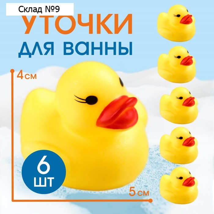 Резиновые игрушки для ванны Крошка Я «Утки», 5 см, с пищалкой, в наборе 6 шт.