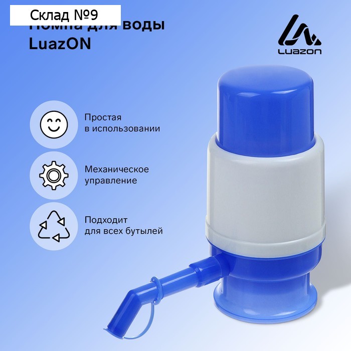 Помпа для воды Luazon, механическая, малая, под бутыль от 11 до 19 л, голубая