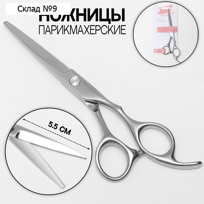 Ножницы парикмахерские с упором, загнутые кольца, лезвие — 5,5 см, цвет серебристый