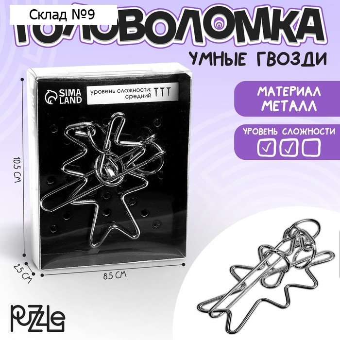 Головоломка металлическая «Раздели на части» №11