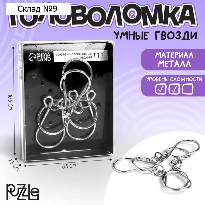 Головоломка металлическая «Раздели на части» №12