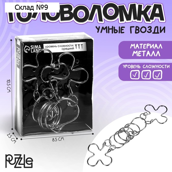 Головоломка металлическая «Раздели на части» №18