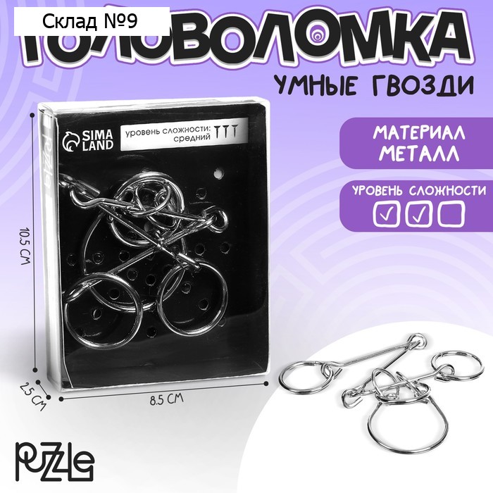 Головоломка металлическая «Раздели на части» №19