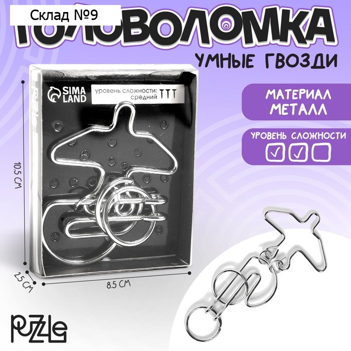 Головоломка металлическая «Раздели на части» №23