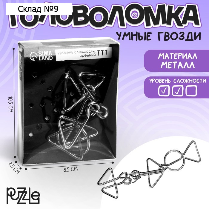 Головоломка металлическая «Раздели на части» №28