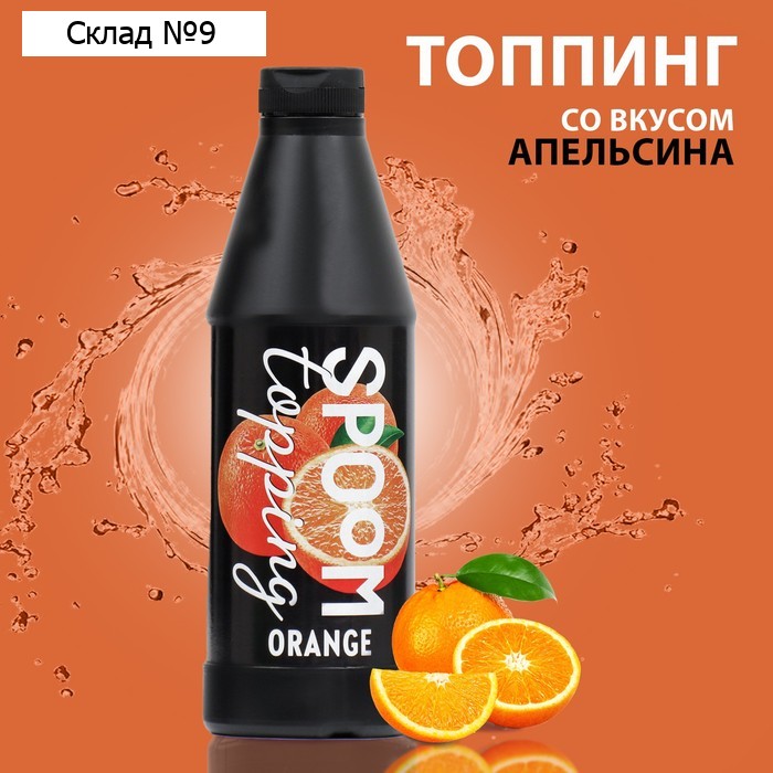 Топпинг Spoom Апельсин, 1 кг