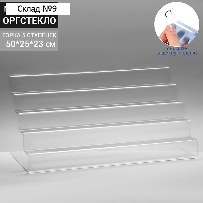 Горка 5 ступенек, 50×25×23 см, оргстекло 3 мм, В ЗАЩИТНОЙ ПЛЁНКЕ