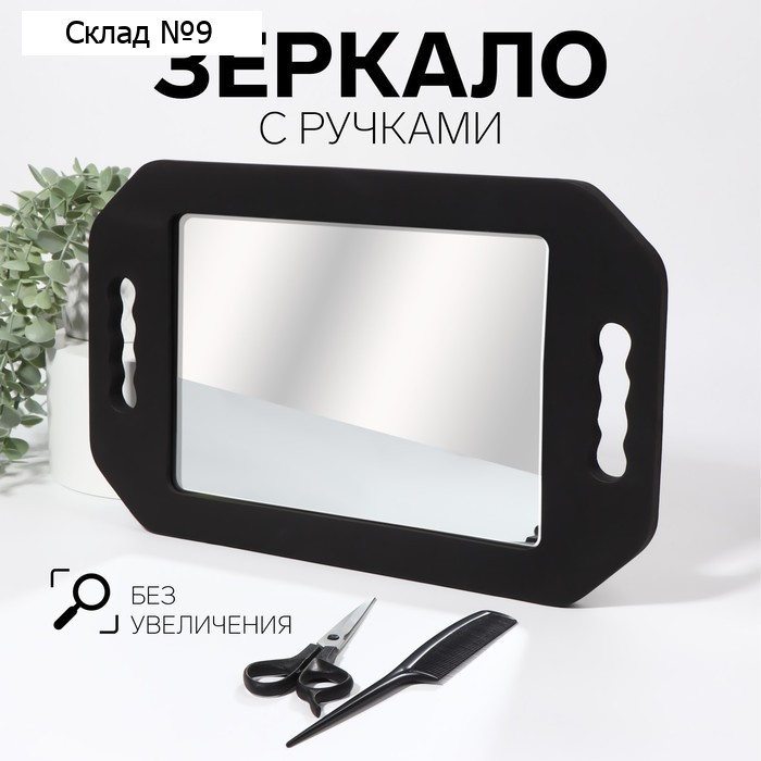 Зеркало с ручками, зеркальная поверхность, 20×28/25.3×41 см, чёрное