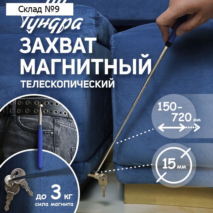 Магнит телескопический ТУНДРА, диаметр 15 мм, 150 - 720 мм, до 1.5 кг
