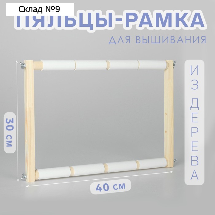Пяльцы-рамка для вышивания, 30 × 40 см, цвет светлое дерево