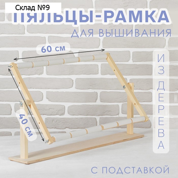 Пяльцы-рамка для вышивания, 40×60 см, с подставкой, цвет светлое дерево