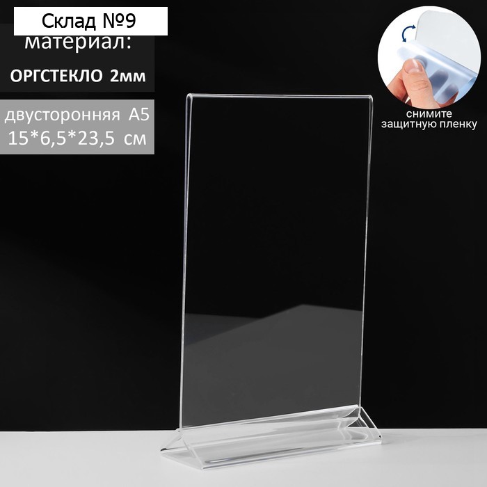 Двухсторонняя подставка А5, оргстекло 2 мм, 15×6.5×24 см, в защитной плёнке