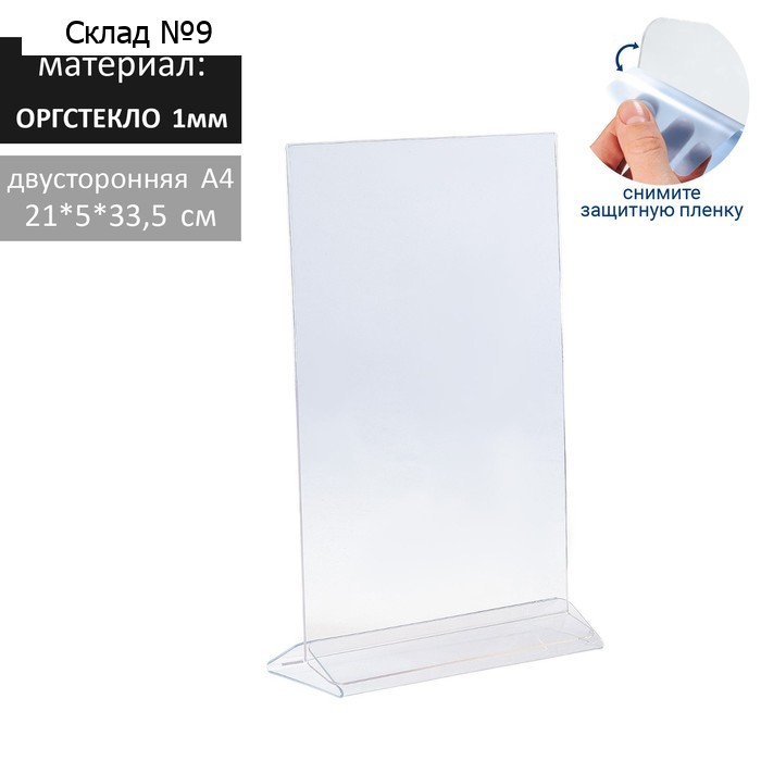 Двухсторонняя подставка А4, оргстекло 1 мм, 21×8,5×33,5 см В ЗАЩИТНОЙ ПЛЁНКЕ