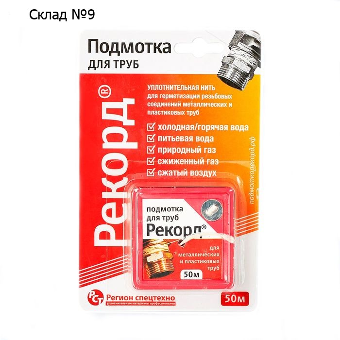 Уплотнительная нить "Рекорд", бокс 50 м, блистер