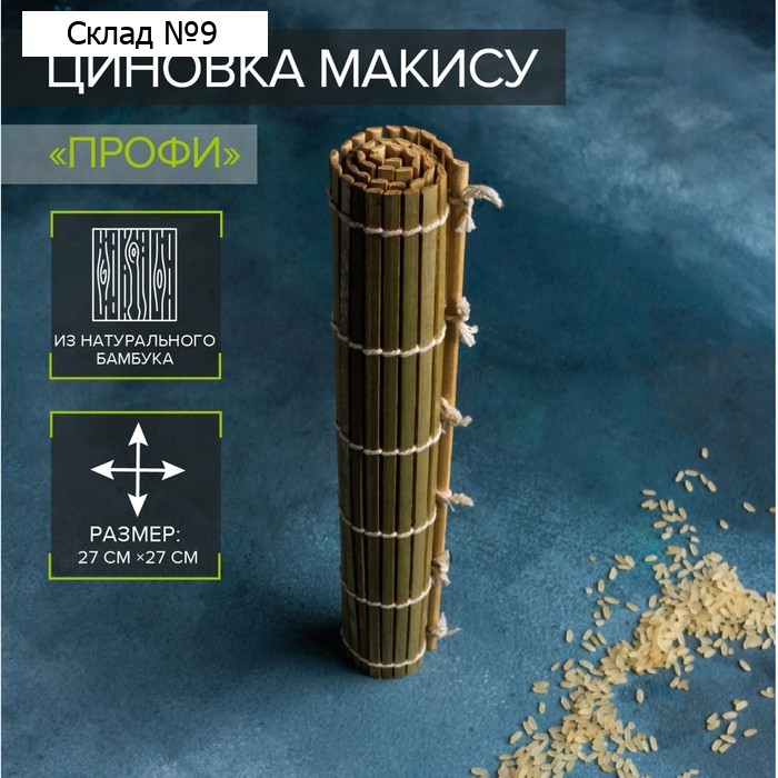 Циновка макису Доляна «Профи», 27×27 см