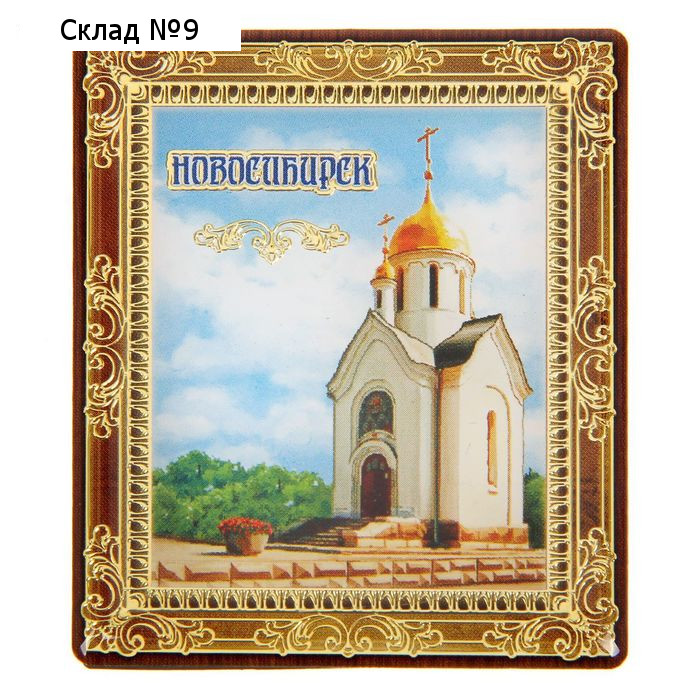Магнит «Новосибирск»