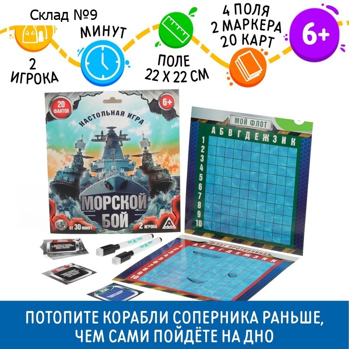 Настольная стратегическая игра «Морской бой» с фантами, 6+