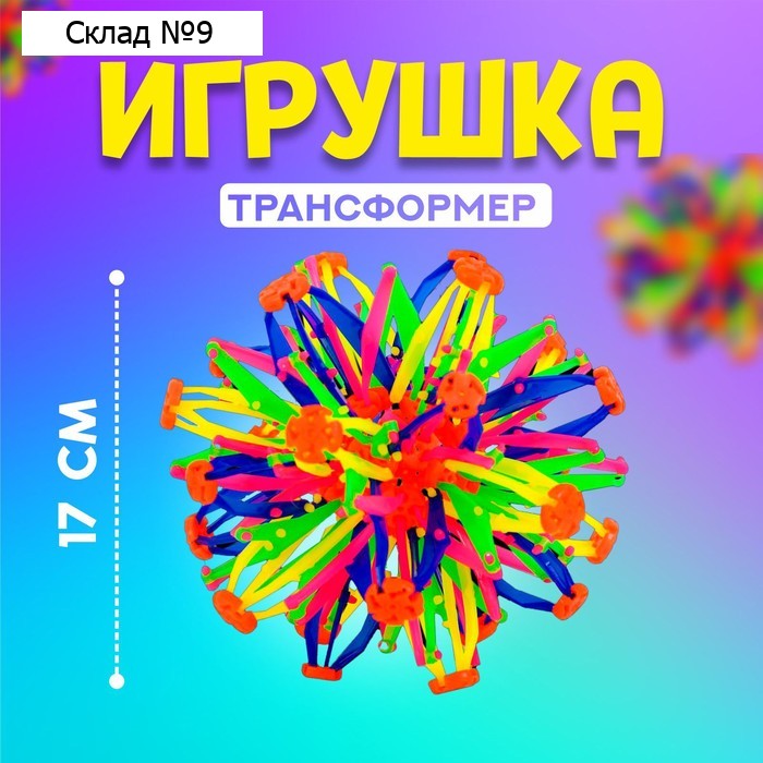Мяч-трансформер «Иголка», цветной