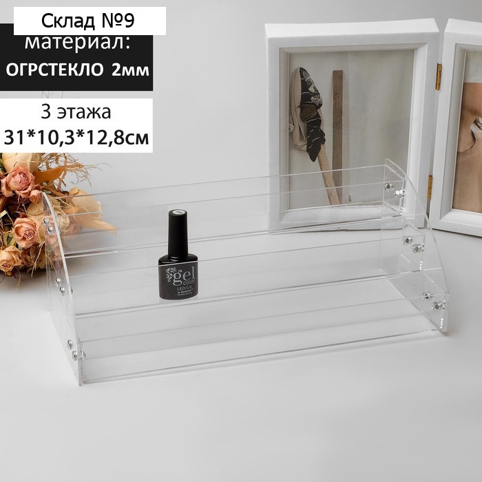 Подставка под лаки 3 этажа, 31×10.3×12.8 см, оргстекло 2 мм