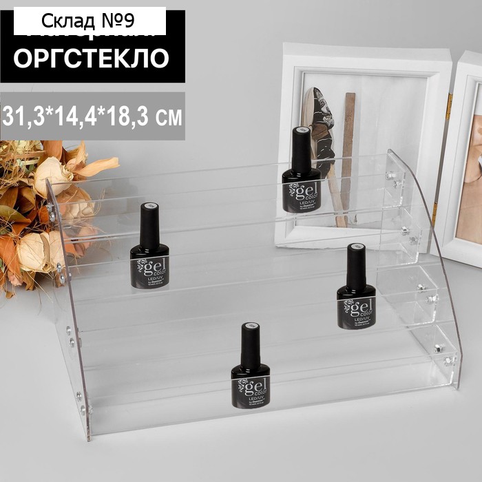 Подставка под лаки 4 этажа, 31.3×14.4×18.3 см, оргстекло 2 мм