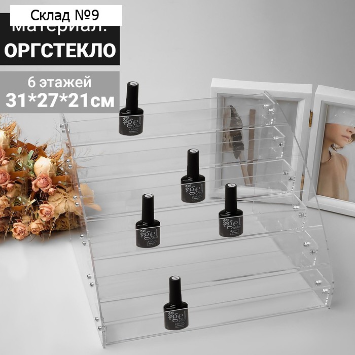 Подставка под лаки 6 этажей, 31×27×21 см, оргстекло 2 мм