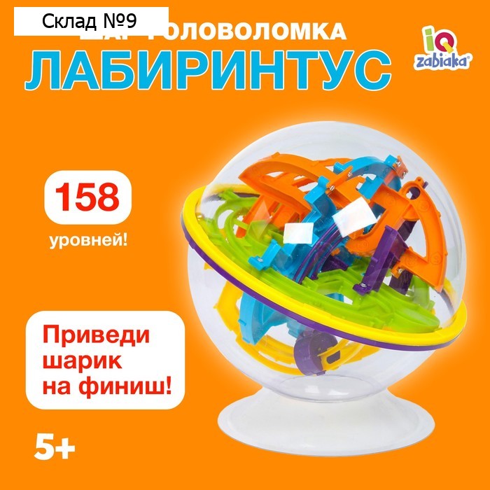 Шар-головоломка «Лабиринтус», 158 уровней