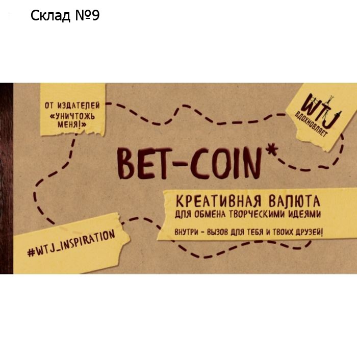 Bet-coin. Креативная валюта для обмена творческими идеями