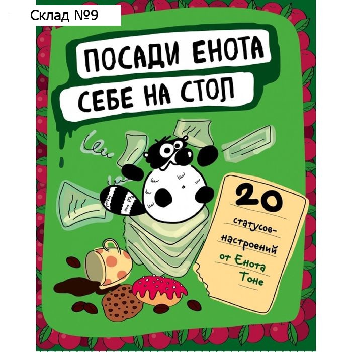 Посади енота себе на стол. 20 статусов для рабочего стола