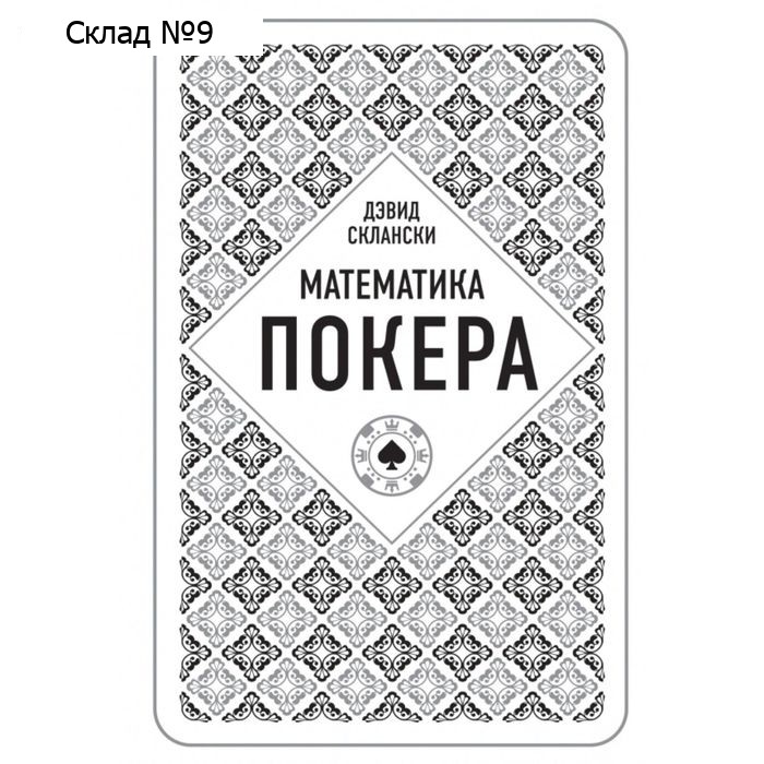 Математика покера. Склански Д.