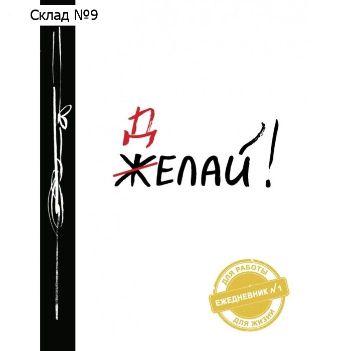 Ежедневник № 1 «Делай!»