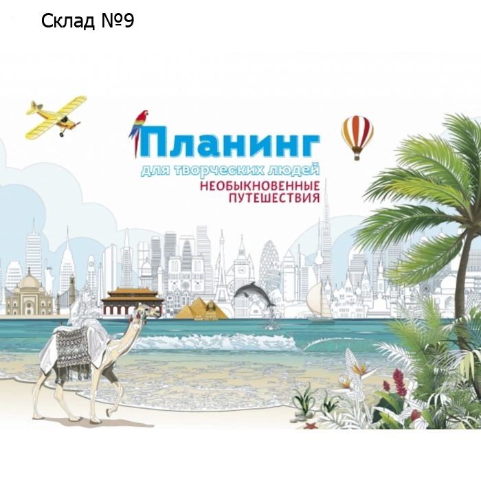 Планинг для творческих людей. Необыкновенные путешествия