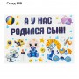 Набор магнитов на авто «А у нас родился сын!», на выписку