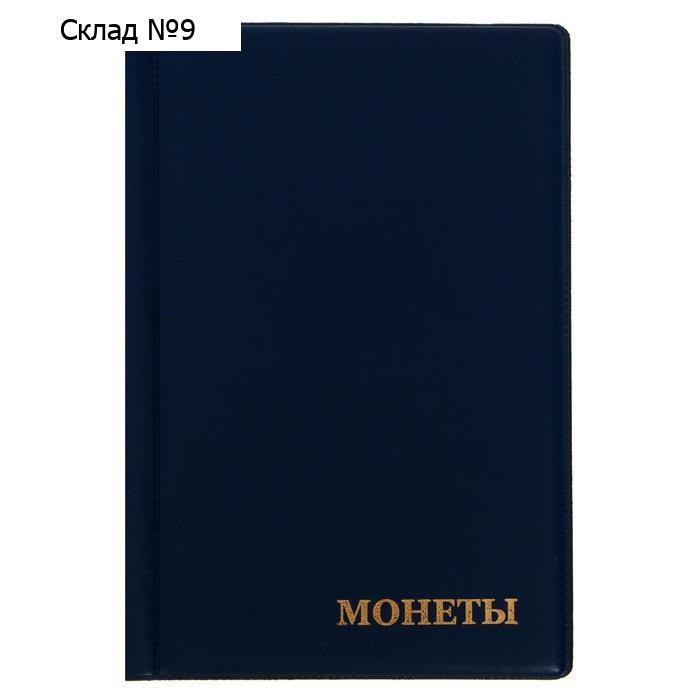 Альбом для монет 125×185 мм Calligrata «Комби» на 138 монет, 8 листов, обложка ПВХ, синий