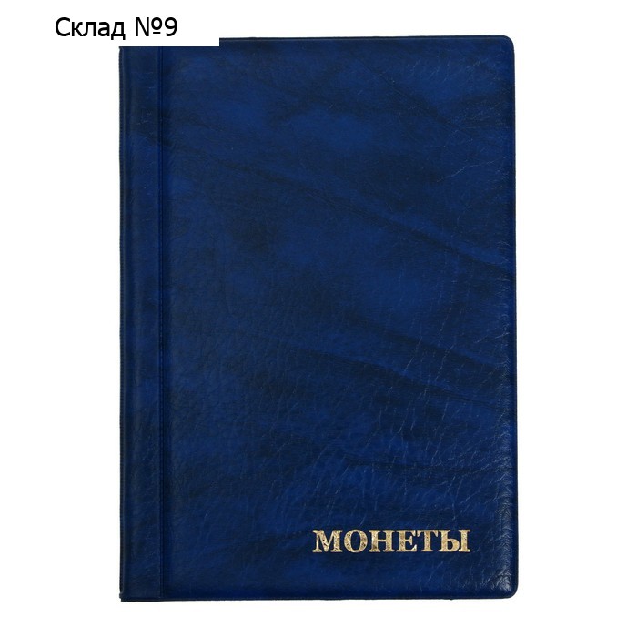 Альбом для монет 125 х 185 мм Calligrata, на 192 монеты, ячейка 26 х 29 мм, 8 листов, обложка искусственная кожа, синий