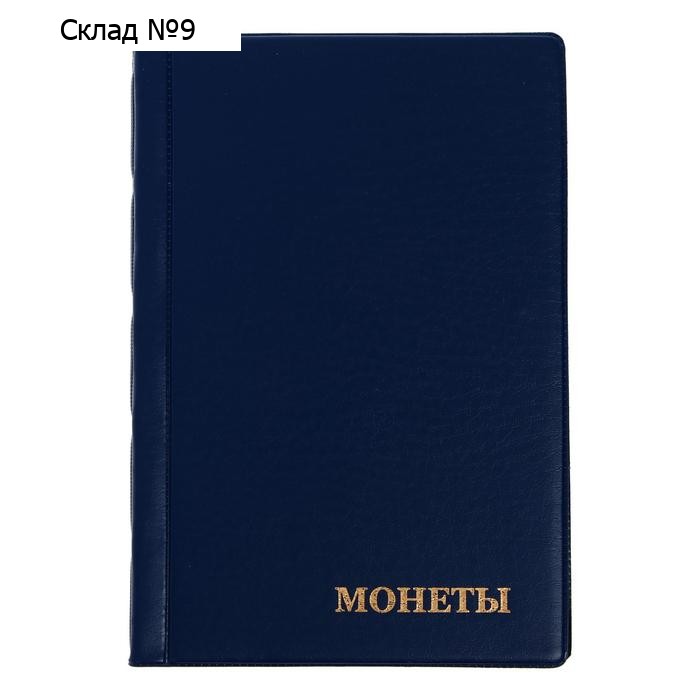 Альбом для монет 125 х 185 мм Calligrata, на 240 монет, ячейка 35 х 35 мм, 16 листов, обложка ПВХ, синий