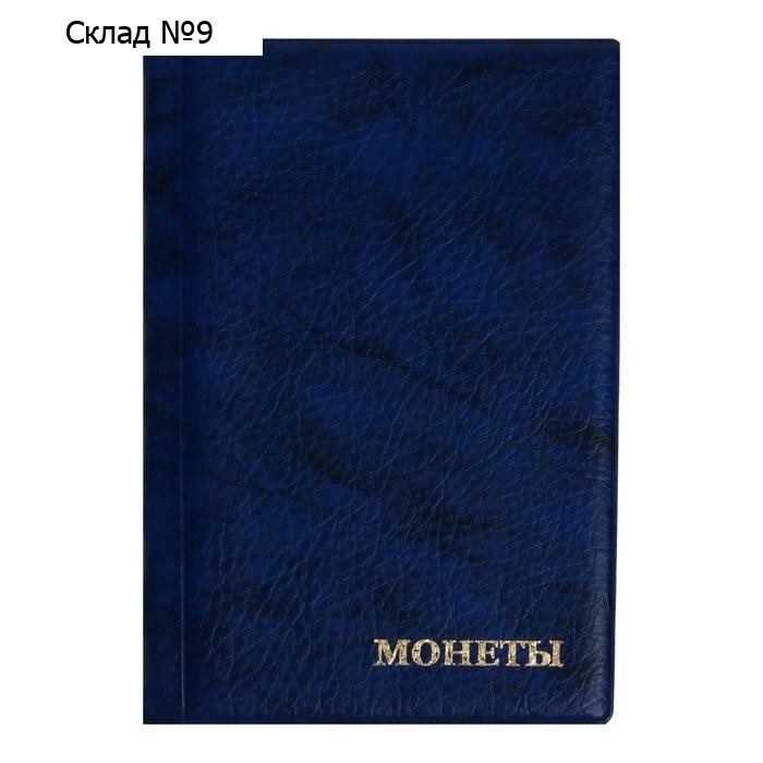 Альбом для монет 125 х 185 мм Calligrata, на 240 монет, ячейка 26 х 29 мм, 10 листов, обложка искусственная кожа, синий