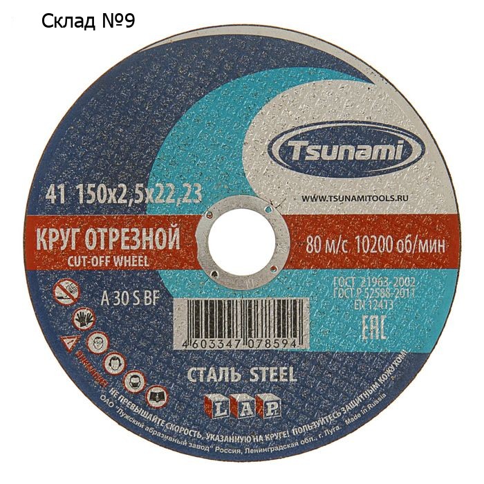 Круг отрезной по металлу TSUNAMI  A 30 S BF L, 150 х 22 х 2.5 мм