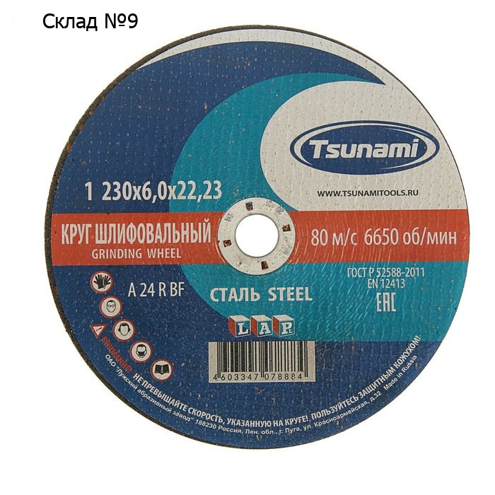 Круг зачистной по металлу TSUNAMI A 24 R BF L, 230×22×6 мм