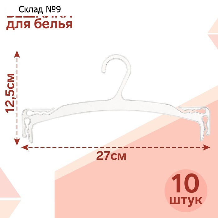 Вешалка для белья 27×12,5 см (фасовка 10 шт.), цвет прозрачный