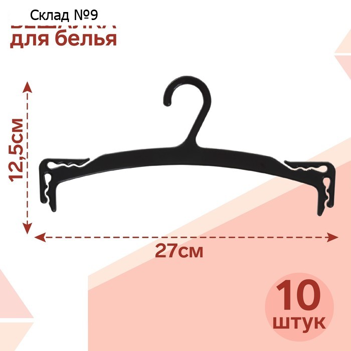 Вешалка для белья 27×12,5 см (фасовка 10 шт.), цвет чёрный