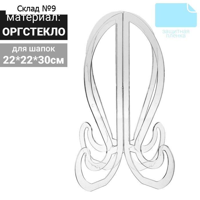 Подставка для шапок, на ножках, 22×22×30 см, оргстекло 2 мм