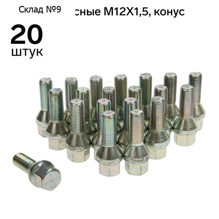 Болт 12 x 1,5 мм, длина 52/28 мм, под ключ, 17 мм, конус, цинк, набор 20 шт